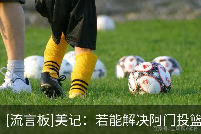 [流言板]美记：若能解决阿门投篮的问题，将是英格兰德生涯一大成就